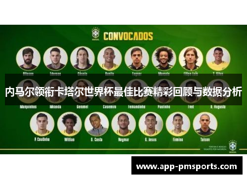 内马尔领衔卡塔尔世界杯最佳比赛精彩回顾与数据分析