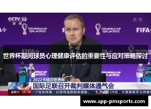 世界杯期间球员心理健康评估的重要性与应对策略探讨