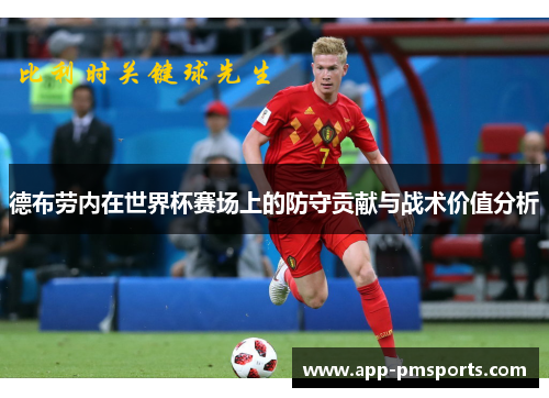 德布劳内在世界杯赛场上的防守贡献与战术价值分析