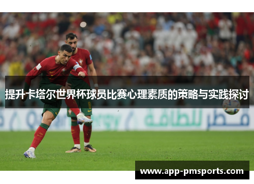 提升卡塔尔世界杯球员比赛心理素质的策略与实践探讨