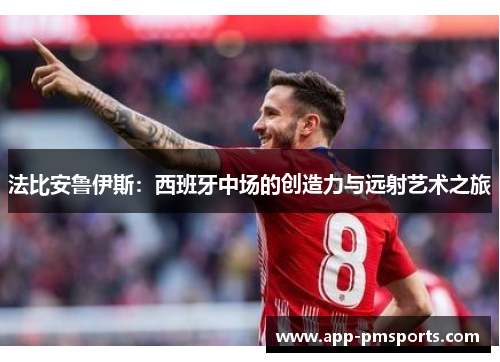 法比安鲁伊斯：西班牙中场的创造力与远射艺术之旅