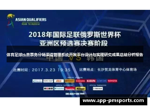 体育足球比赛票务分销渠道管理系统开发平台设计与实现研究成果总结分析报告