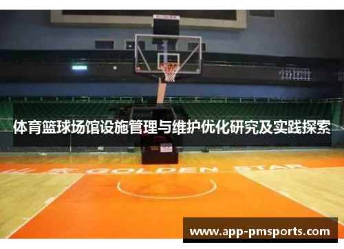 体育篮球场馆设施管理与维护优化研究及实践探索