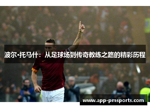 波尔·托马什：从足球场到传奇教练之路的精彩历程