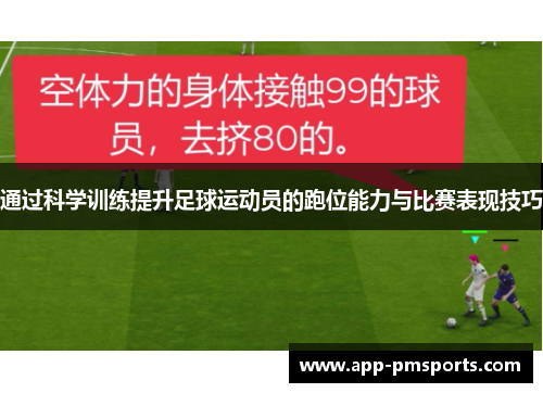 通过科学训练提升足球运动员的跑位能力与比赛表现技巧