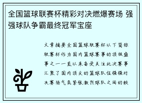 全国篮球联赛杯精彩对决燃爆赛场 强强球队争霸最终冠军宝座