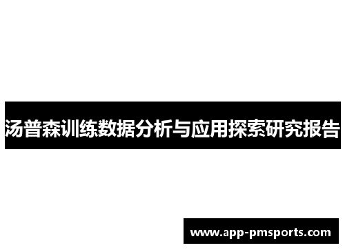 汤普森训练数据分析与应用探索研究报告