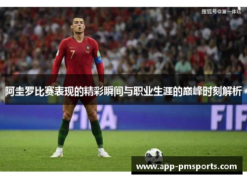 阿圭罗比赛表现的精彩瞬间与职业生涯的巅峰时刻解析