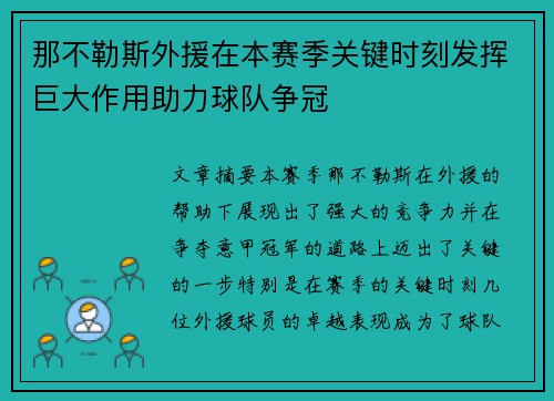 那不勒斯外援在本赛季关键时刻发挥巨大作用助力球队争冠