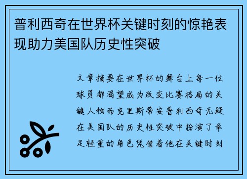 普利西奇在世界杯关键时刻的惊艳表现助力美国队历史性突破