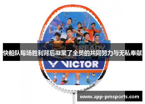 快船队每场胜利背后凝聚了全员的共同努力与无私奉献