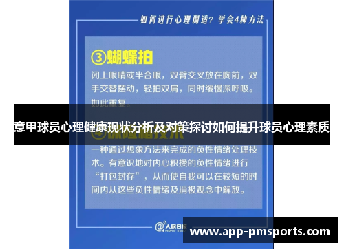 意甲球员心理健康现状分析及对策探讨如何提升球员心理素质