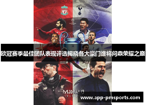 欧冠赛季最佳团队表现评选揭晓各大豪门谁将问鼎荣耀之巅