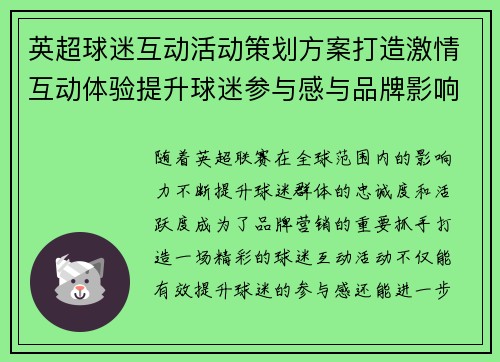 英超球迷互动活动策划方案打造激情互动体验提升球迷参与感与品牌影响力