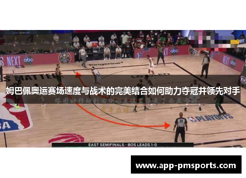 姆巴佩奥运赛场速度与战术的完美结合如何助力夺冠并领先对手