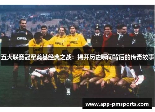 五大联赛冠军奠基经典之战：揭开历史瞬间背后的传奇故事