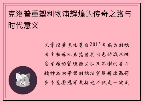 克洛普重塑利物浦辉煌的传奇之路与时代意义