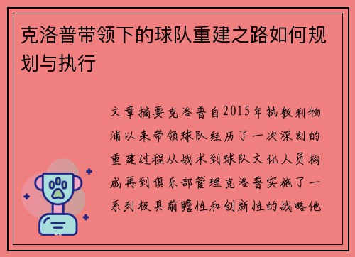 克洛普带领下的球队重建之路如何规划与执行