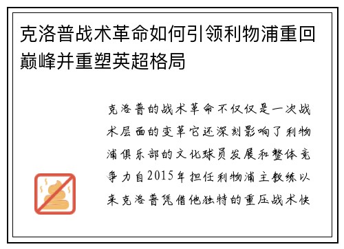 克洛普战术革命如何引领利物浦重回巅峰并重塑英超格局