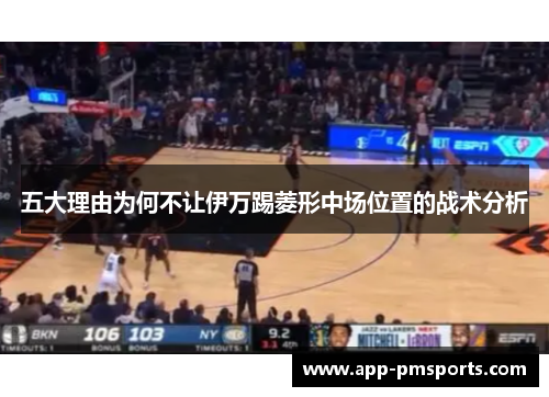 五大理由为何不让伊万踢菱形中场位置的战术分析
