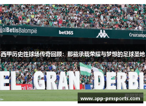 西甲历史性球场传奇回顾：那些承载荣耀与梦想的足球圣地