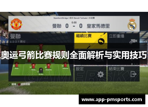 奥运弓箭比赛规则全面解析与实用技巧