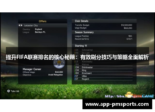 提升FIFA联赛排名的核心秘籍：有效刷分技巧与策略全面解析