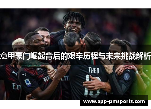 意甲豪门崛起背后的艰辛历程与未来挑战解析