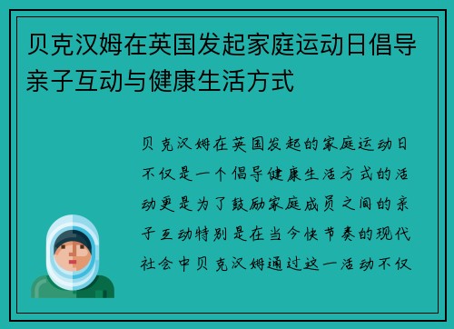贝克汉姆在英国发起家庭运动日倡导亲子互动与健康生活方式