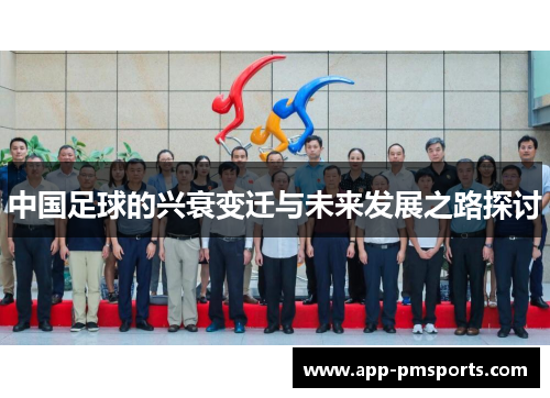 中国足球的兴衰变迁与未来发展之路探讨