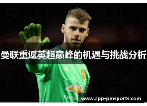 曼联重返英超巅峰的机遇与挑战分析