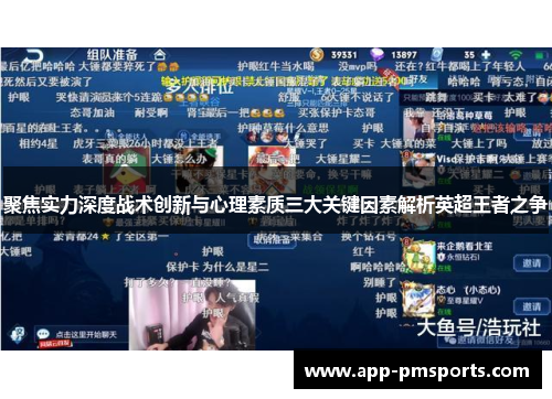 聚焦实力深度战术创新与心理素质三大关键因素解析英超王者之争