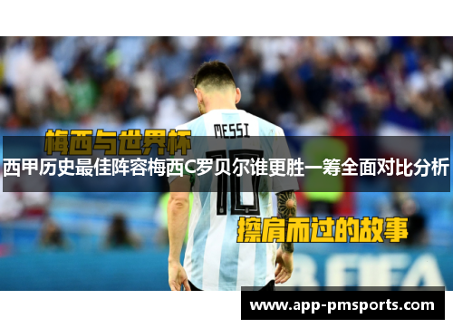 西甲历史最佳阵容梅西C罗贝尔谁更胜一筹全面对比分析