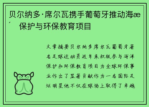 贝尔纳多·席尔瓦携手葡萄牙推动海洋保护与环保教育项目