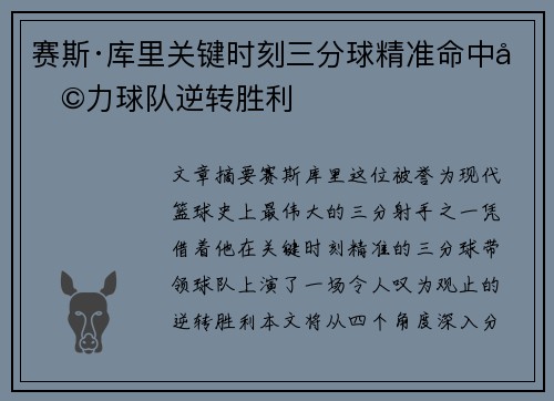 赛斯·库里关键时刻三分球精准命中助力球队逆转胜利