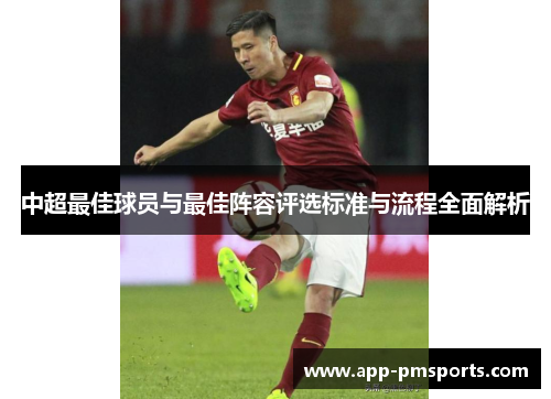 中超最佳球员与最佳阵容评选标准与流程全面解析
