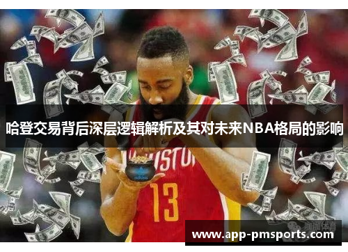 哈登交易背后深层逻辑解析及其对未来NBA格局的影响