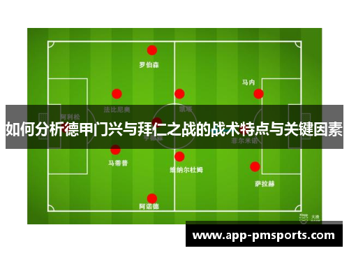 如何分析德甲门兴与拜仁之战的战术特点与关键因素