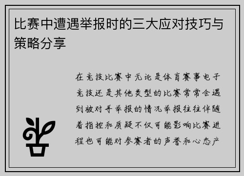 比赛中遭遇举报时的三大应对技巧与策略分享