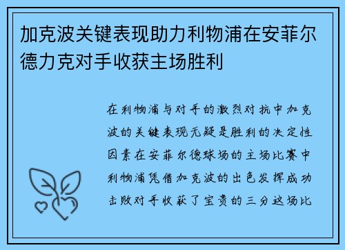 加克波关键表现助力利物浦在安菲尔德力克对手收获主场胜利