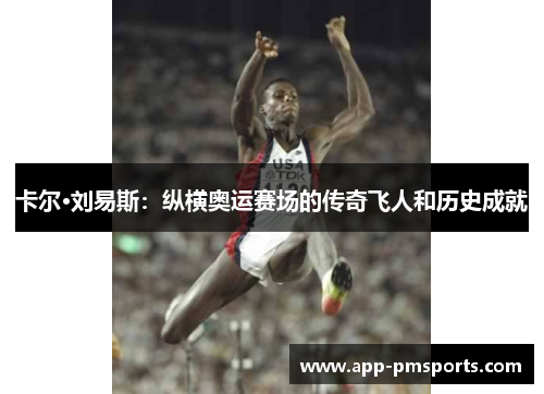 卡尔·刘易斯：纵横奥运赛场的传奇飞人和历史成就