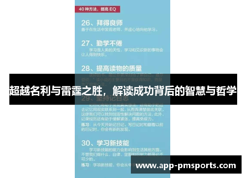 超越名利与雷霆之胜，解读成功背后的智慧与哲学