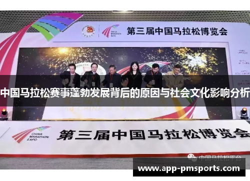 中国马拉松赛事蓬勃发展背后的原因与社会文化影响分析