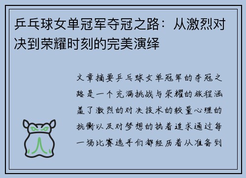 乒乓球女单冠军夺冠之路：从激烈对决到荣耀时刻的完美演绎