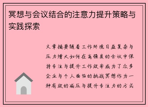 冥想与会议结合的注意力提升策略与实践探索