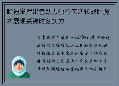 哈迪发挥出色助力独行侠逆转战胜魔术展现关键时刻实力