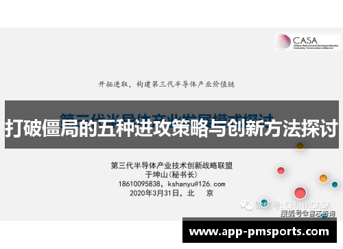 打破僵局的五种进攻策略与创新方法探讨