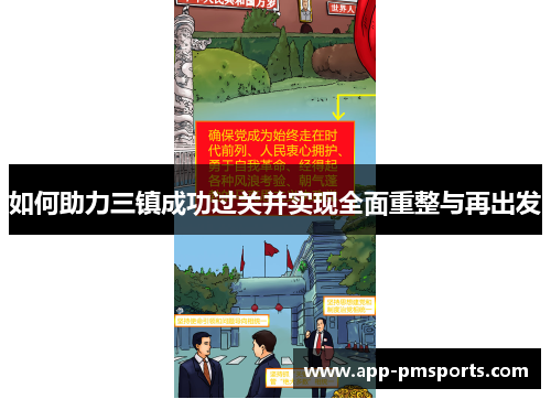 如何助力三镇成功过关并实现全面重整与再出发