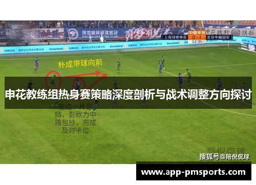 申花教练组热身赛策略深度剖析与战术调整方向探讨