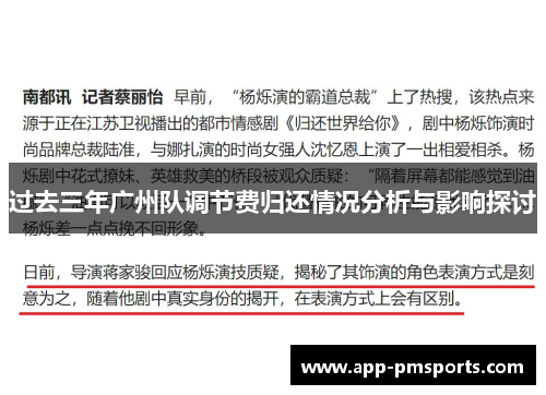 过去三年广州队调节费归还情况分析与影响探讨